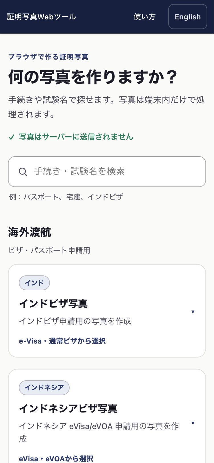 用途を選ぶWebツール画面。手続き名の検索欄と用途一覧が表示されている